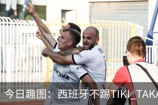 今日趣图：西班牙不踢TIKI TAKA 改踢TIK TOK了