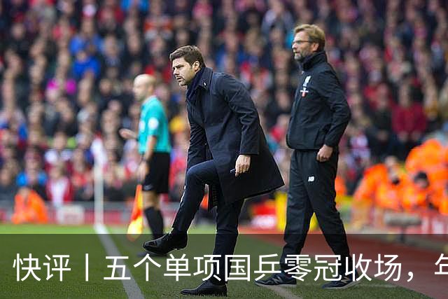 快评丨五个单项国乒零冠收场，年轻小将为何“不灵”？
