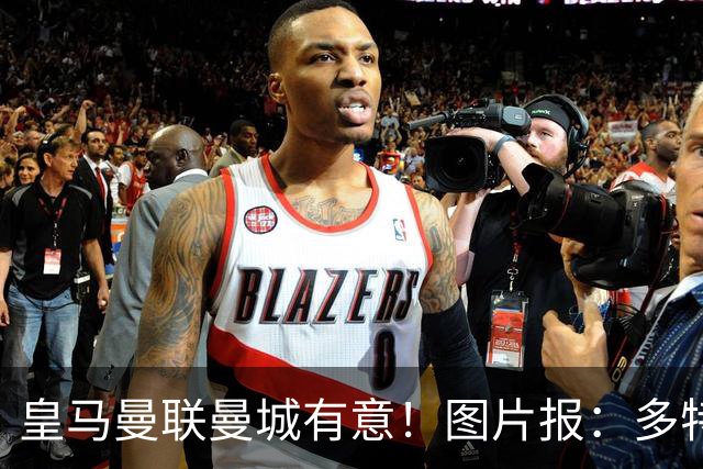 皇马曼联曼城有意！图片报：多特为恩梅查标价高达1.2亿欧元