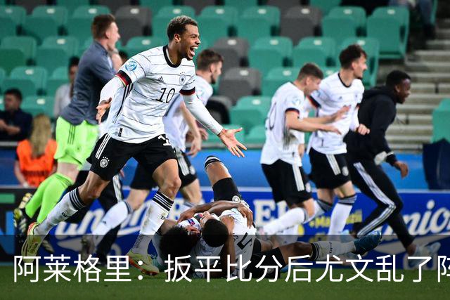 阿莱格里：扳平比分后尤文乱了阵脚 现在不看排名